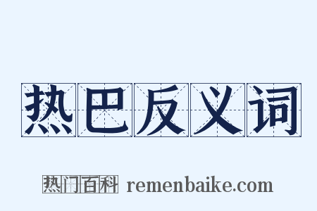热巴反义词是什么意思的图片